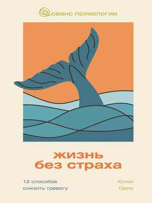 cover image of Жизнь без страха. 12 способов снизить тревогу